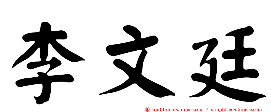 李文廷