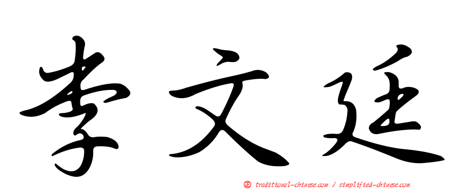 李文廷