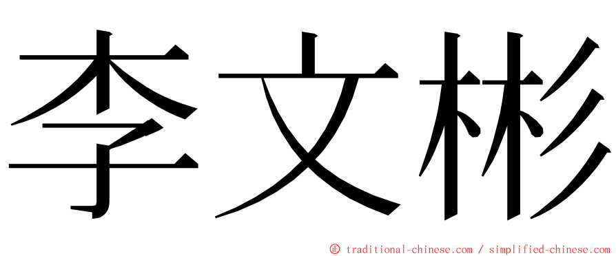 李文彬 ming font