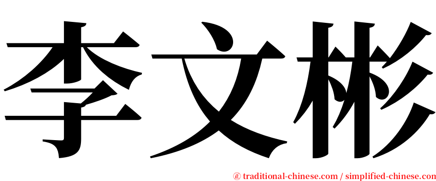 李文彬 serif font