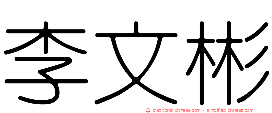 李文彬