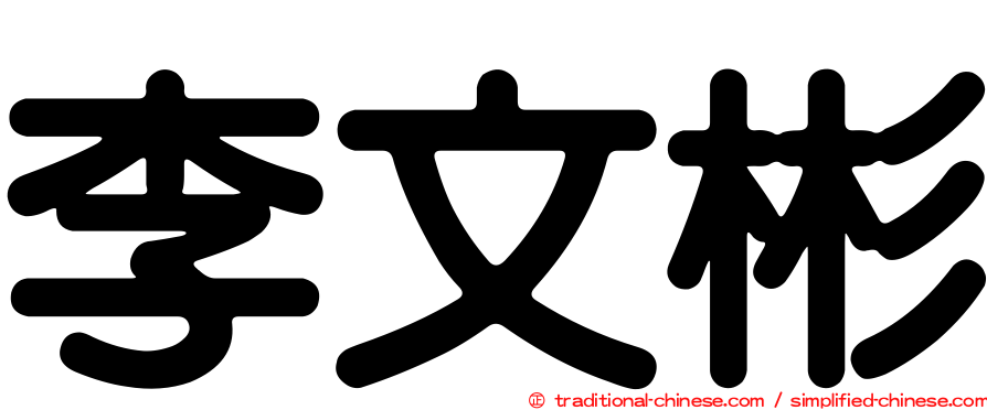李文彬