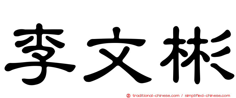 李文彬