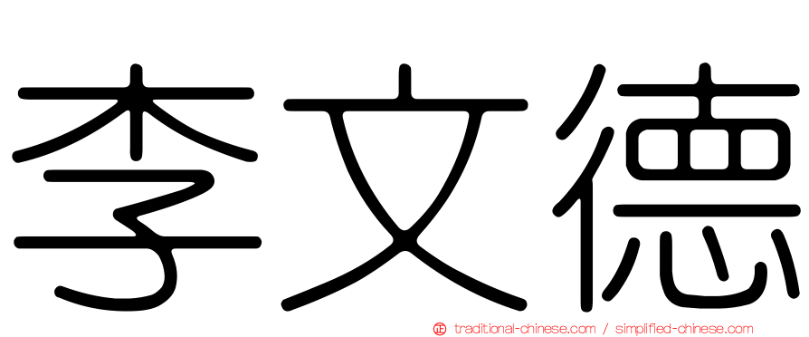 李文德