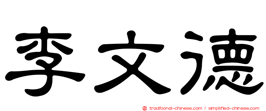 李文德