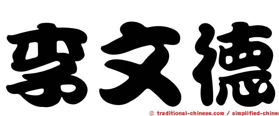 李文德