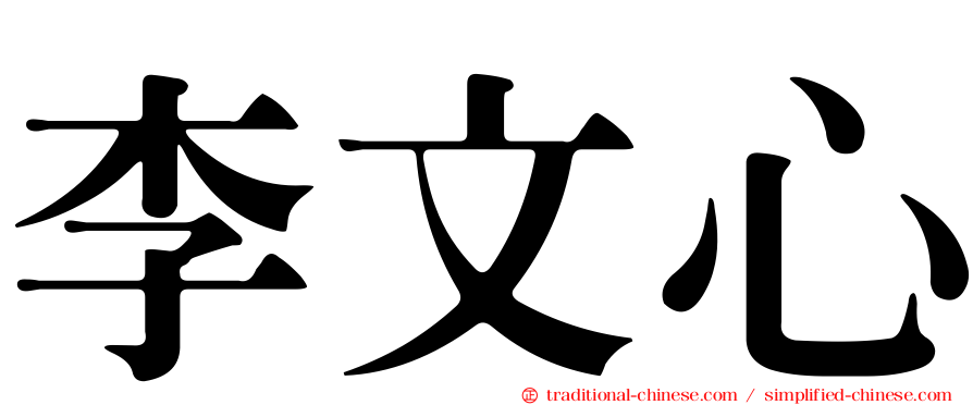 李文心