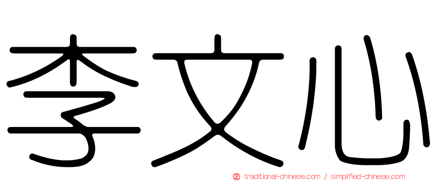 李文心