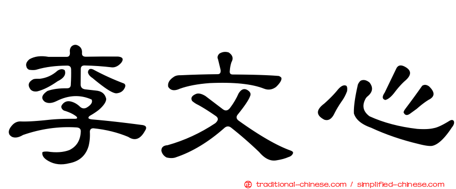 李文心