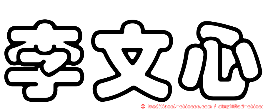 李文心