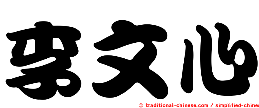 李文心