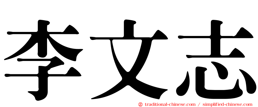 李文志