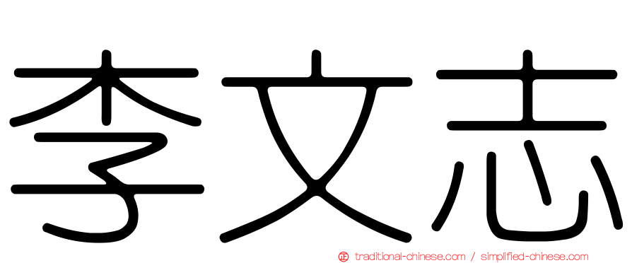 李文志