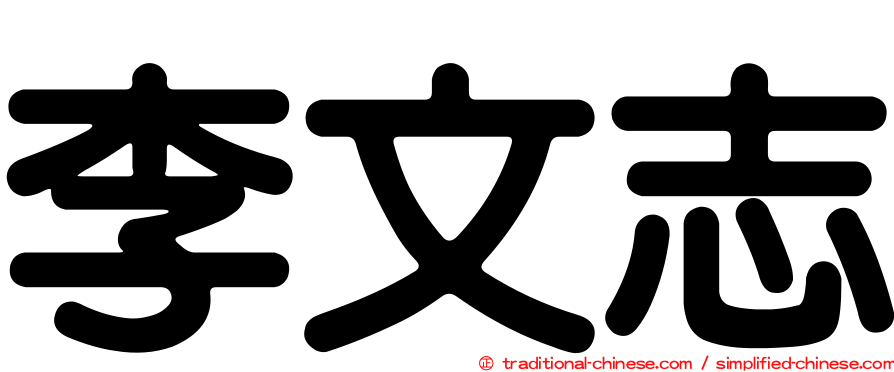 李文志