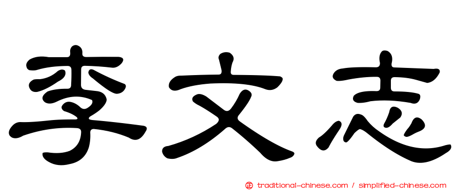 李文志