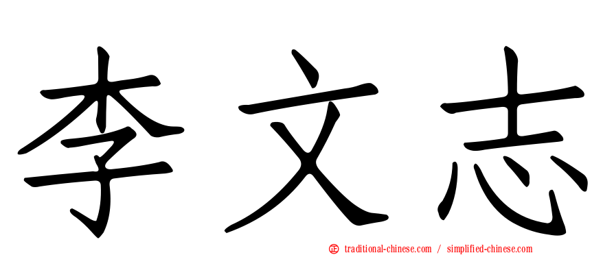 李文志