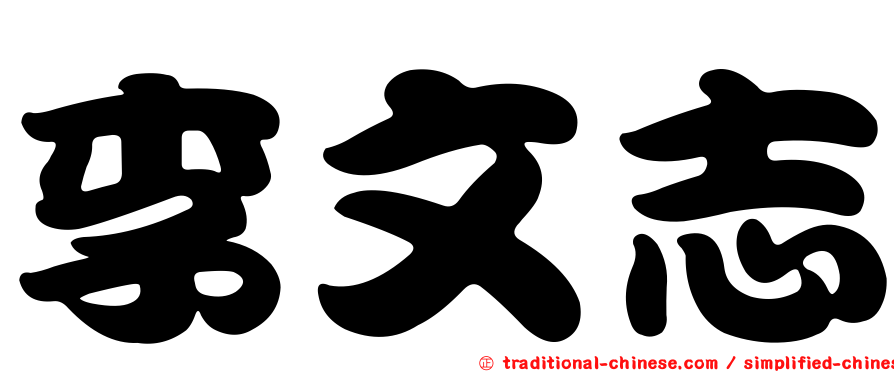 李文志
