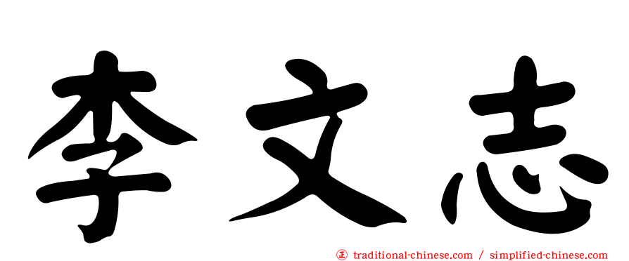 李文志