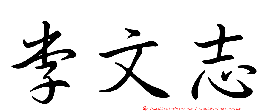 李文志