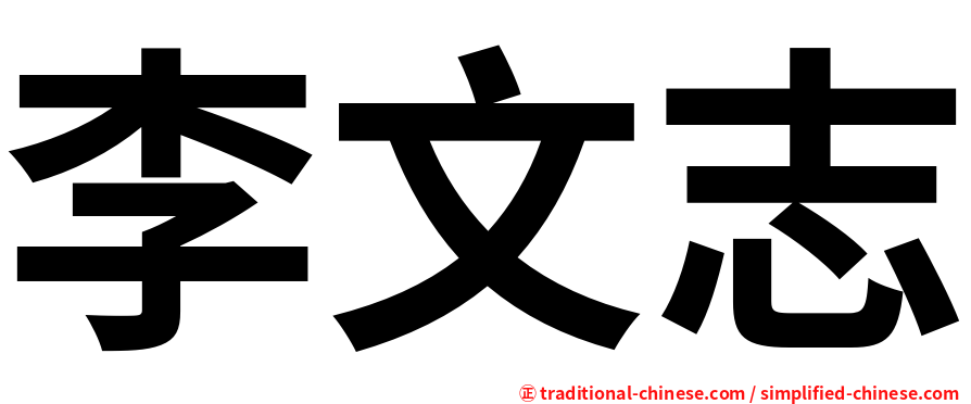 李文志