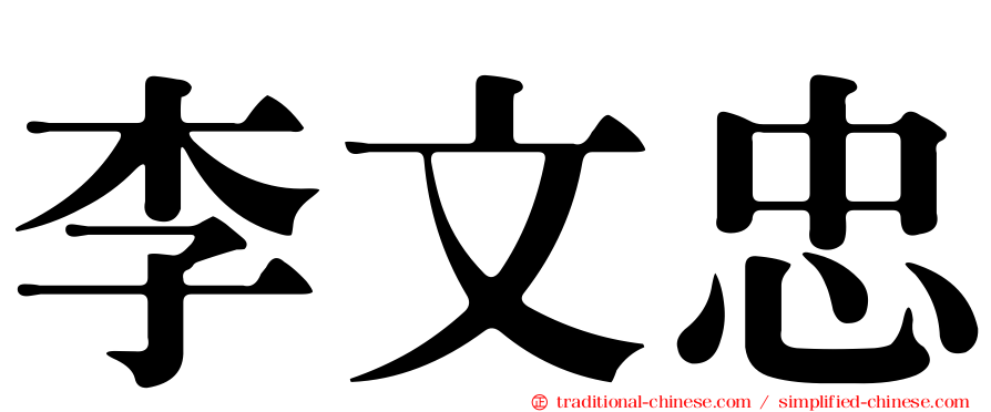 李文忠