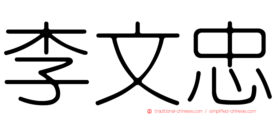 李文忠