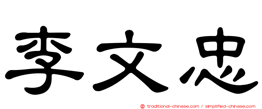 李文忠