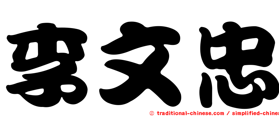 李文忠