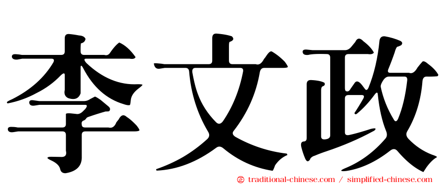 李文政