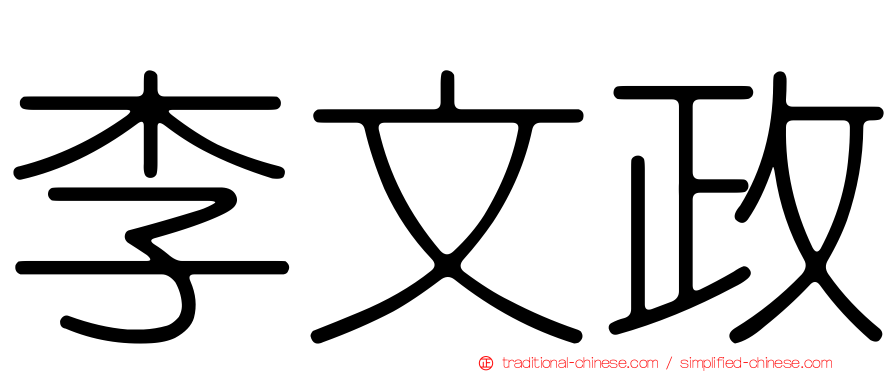 李文政