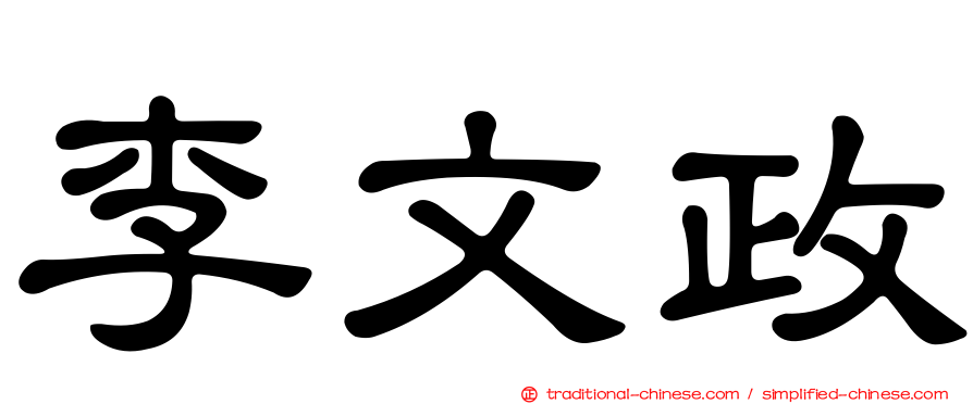 李文政
