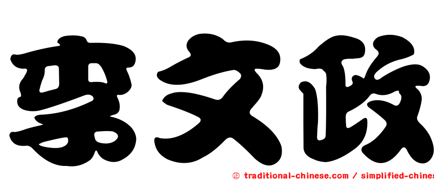 李文政
