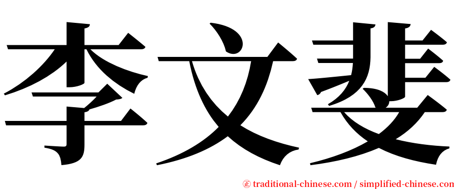 李文斐 serif font