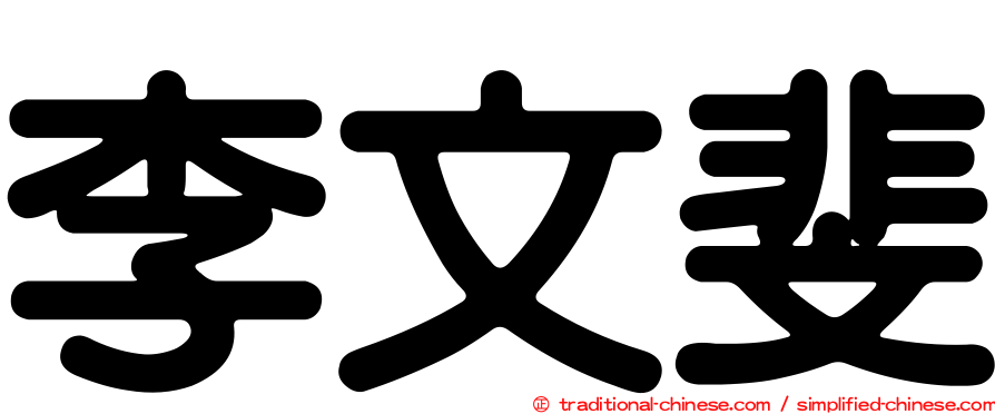 李文斐