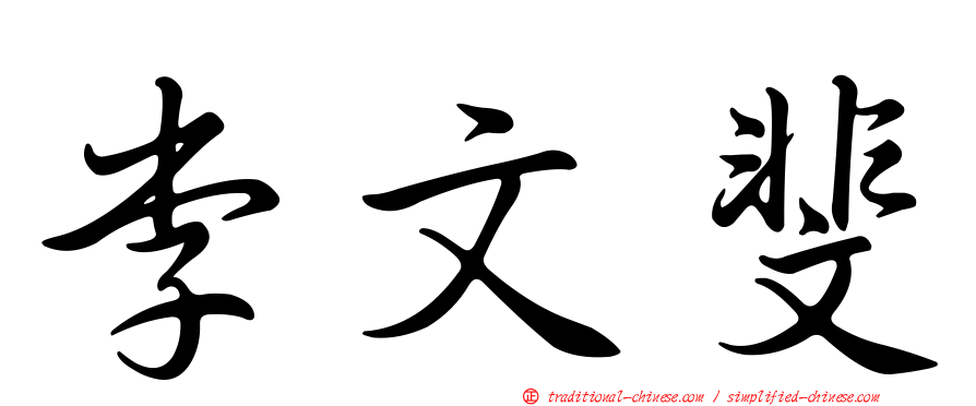 李文斐