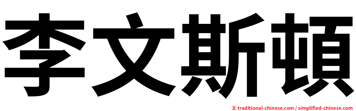 李文斯頓
