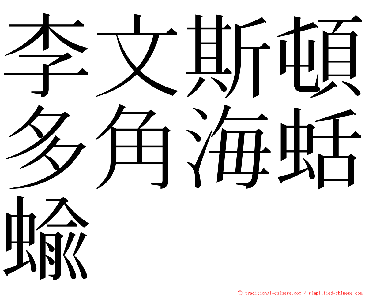 李文斯頓多角海蛞蝓 ming font