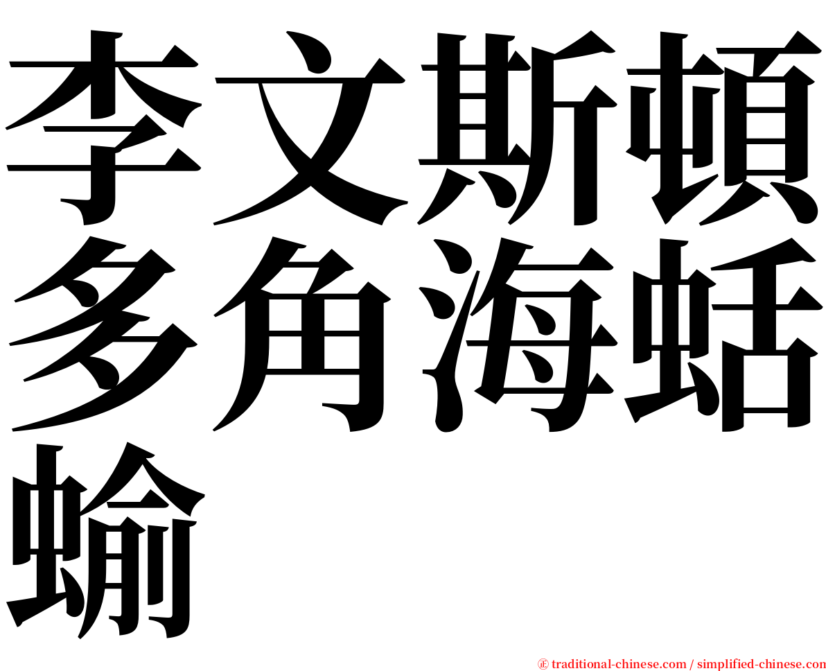 李文斯頓多角海蛞蝓 serif font