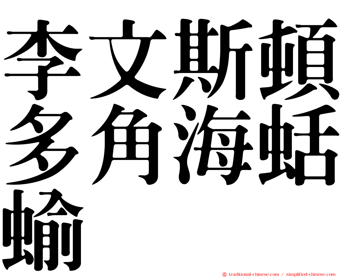 李文斯頓多角海蛞蝓