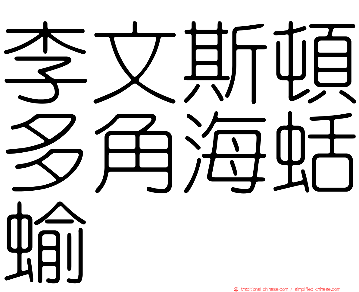 李文斯頓多角海蛞蝓