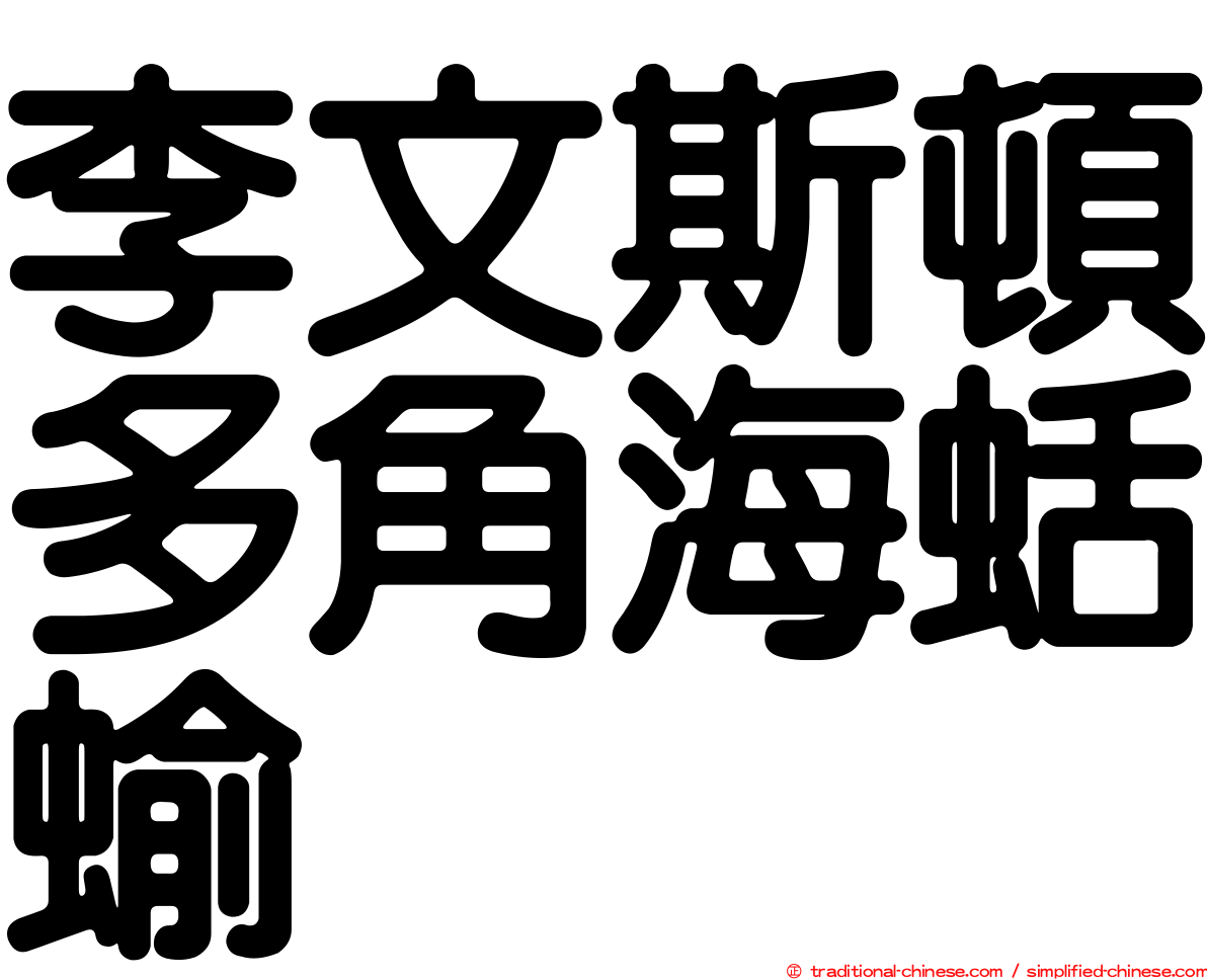 李文斯頓多角海蛞蝓