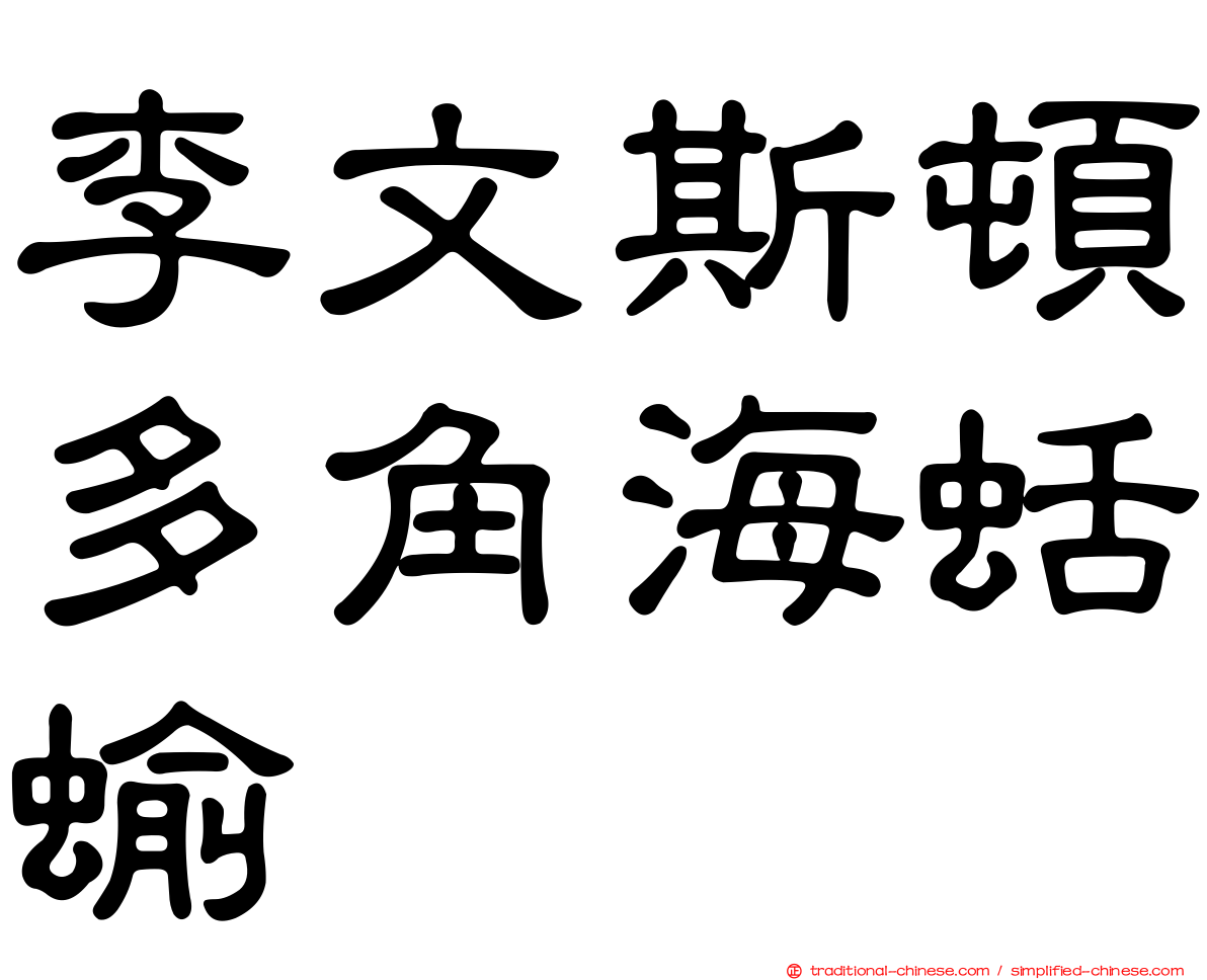 李文斯頓多角海蛞蝓