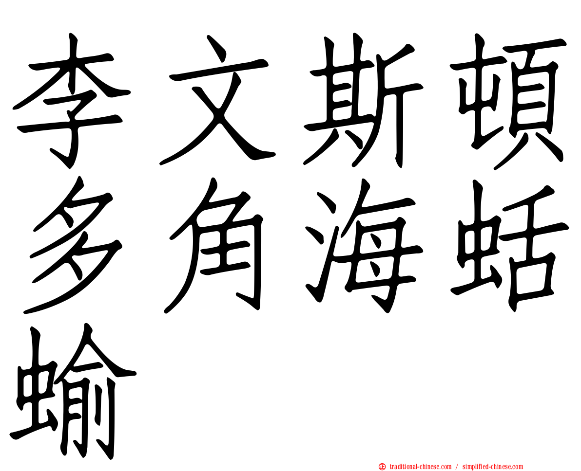 李文斯頓多角海蛞蝓