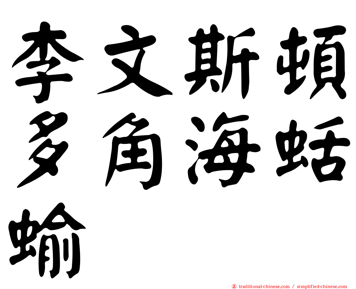 李文斯頓多角海蛞蝓