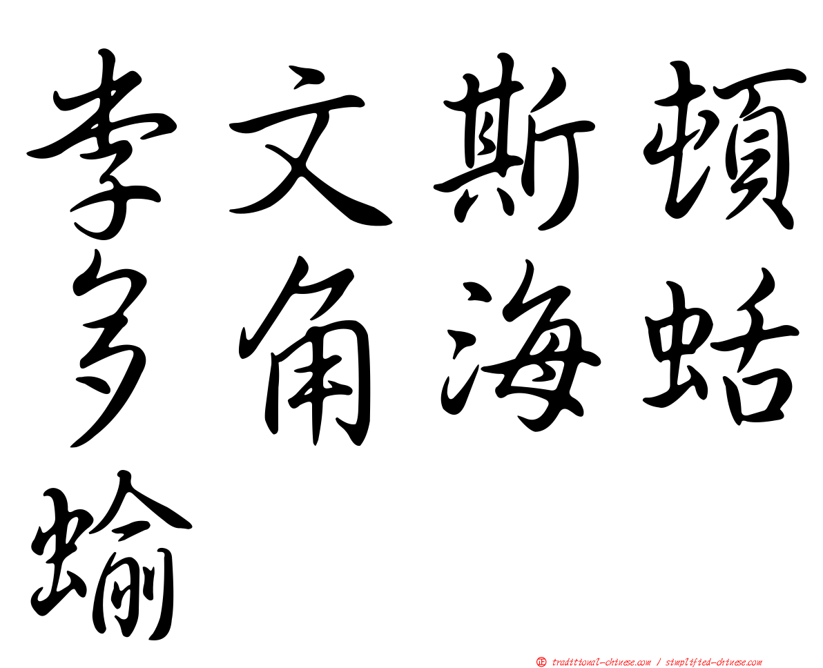 李文斯頓多角海蛞蝓