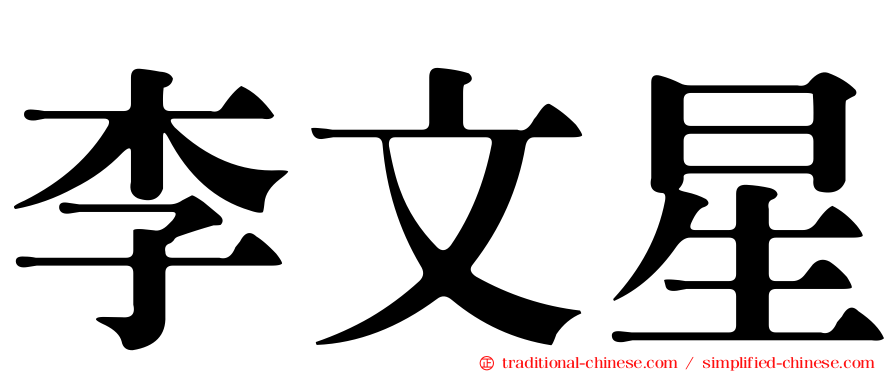 李文星