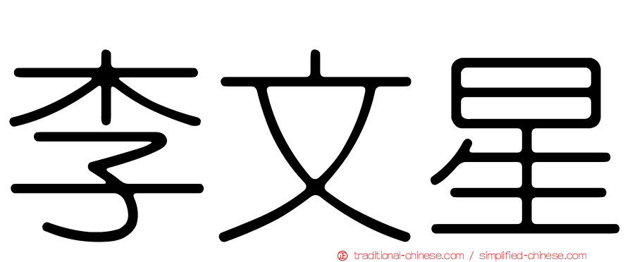 李文星