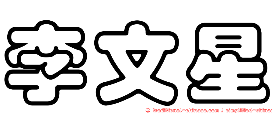 李文星