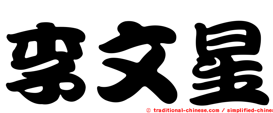 李文星