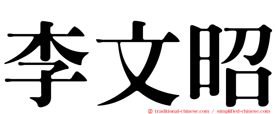 李文昭